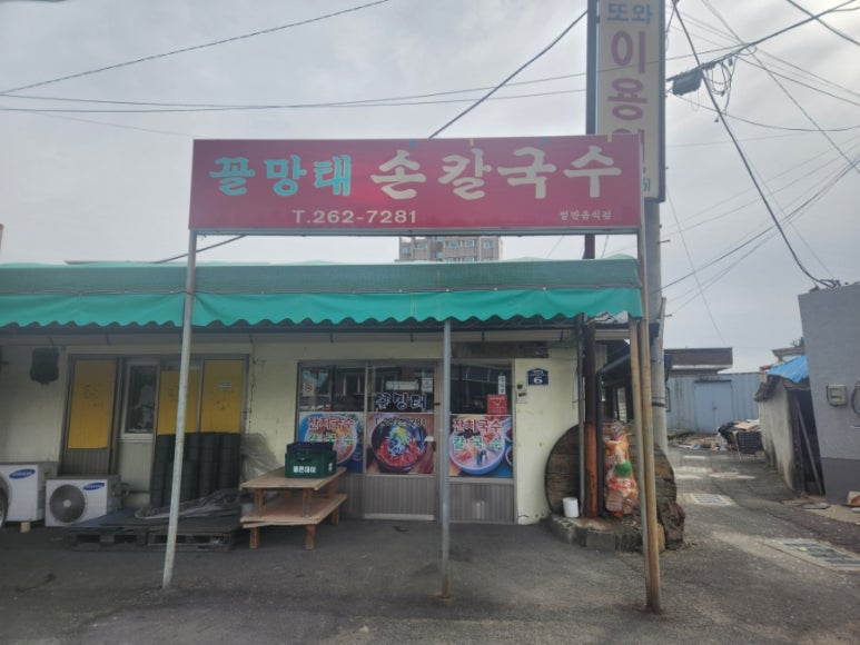 꼴망태손칼국수 이미지