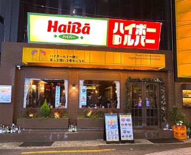 하이바 부산대점 이미지