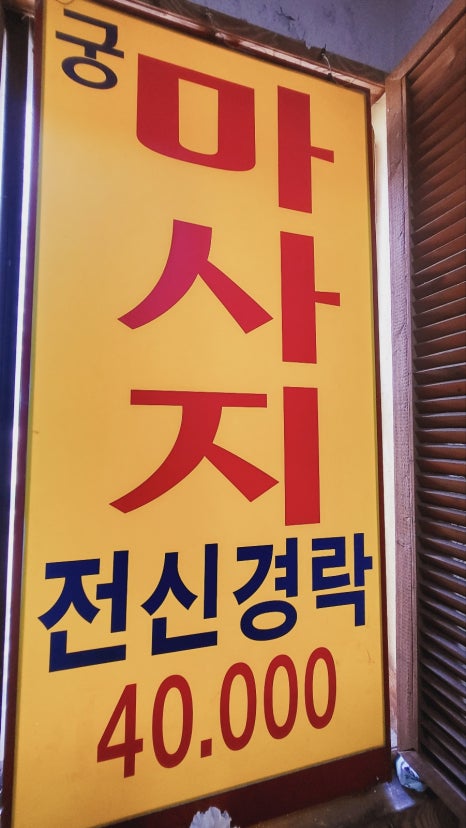 궁마사지 이미지