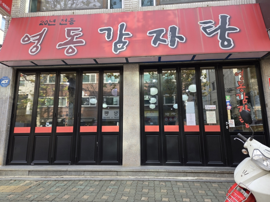영동감자탕 이미지