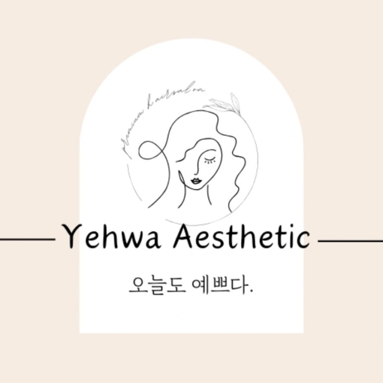 예화 에스테틱 이미지