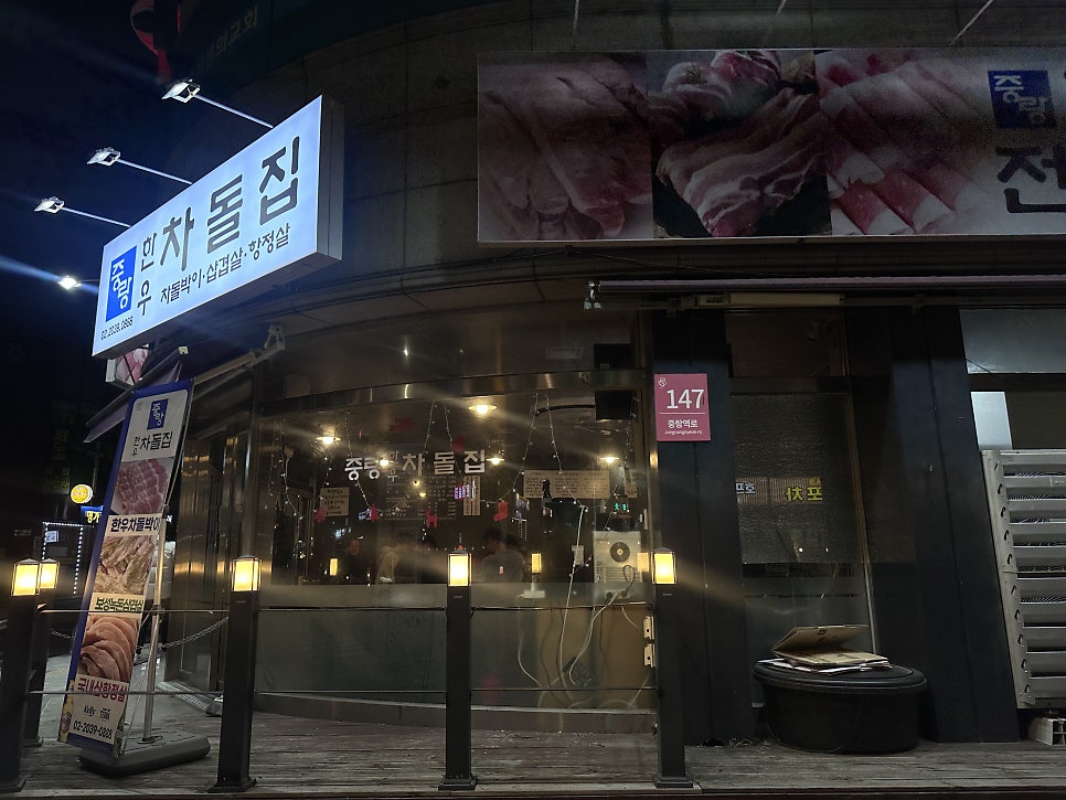 중랑한우차돌집 이미지