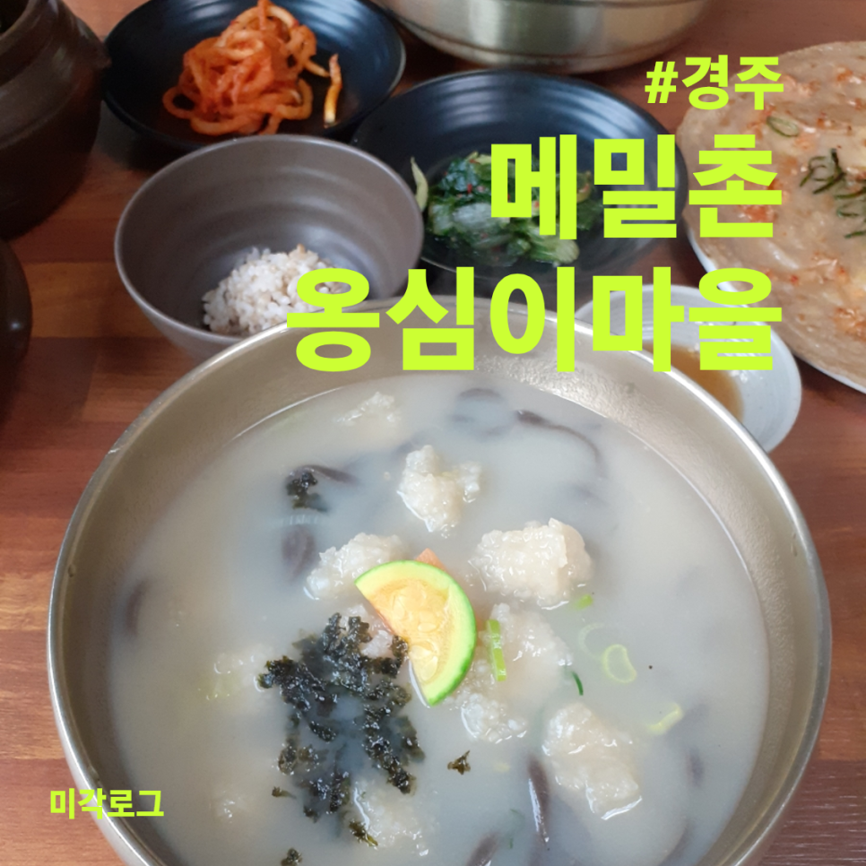 메밀촌 옹심이마을 이미지