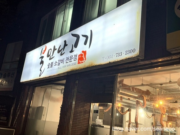 불만난고기 이미지