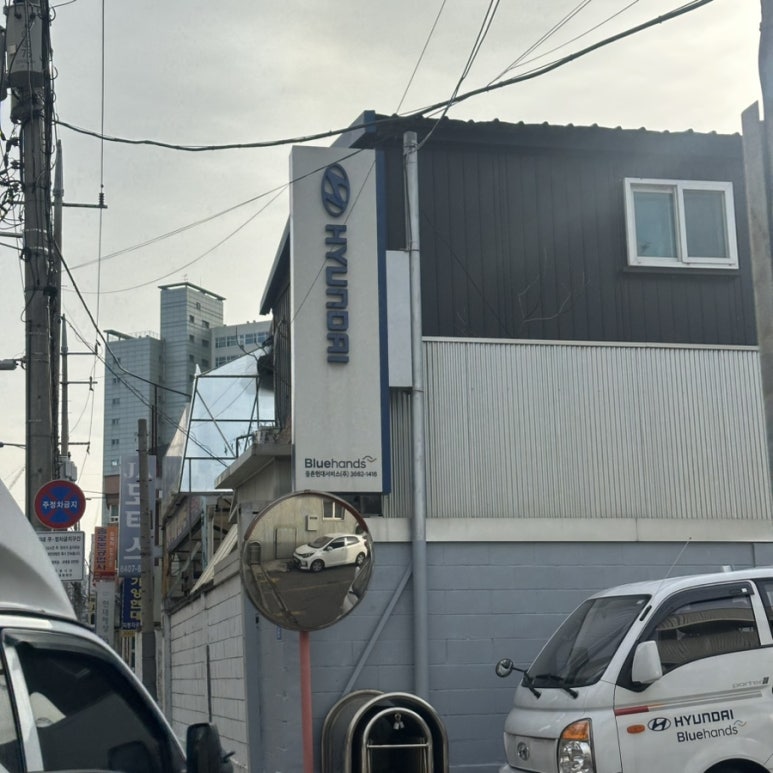 등촌현대서비스 이미지