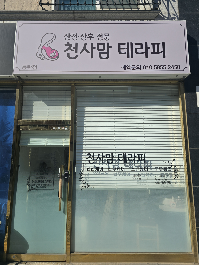 천사맘 테라피 동탄점 이미지