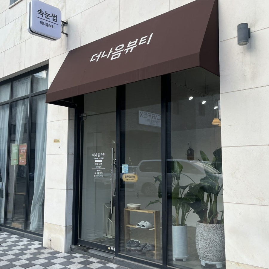 (주)더나음 이미지