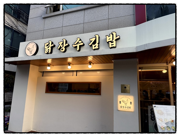 닭장수김밥 홍대점 이미지