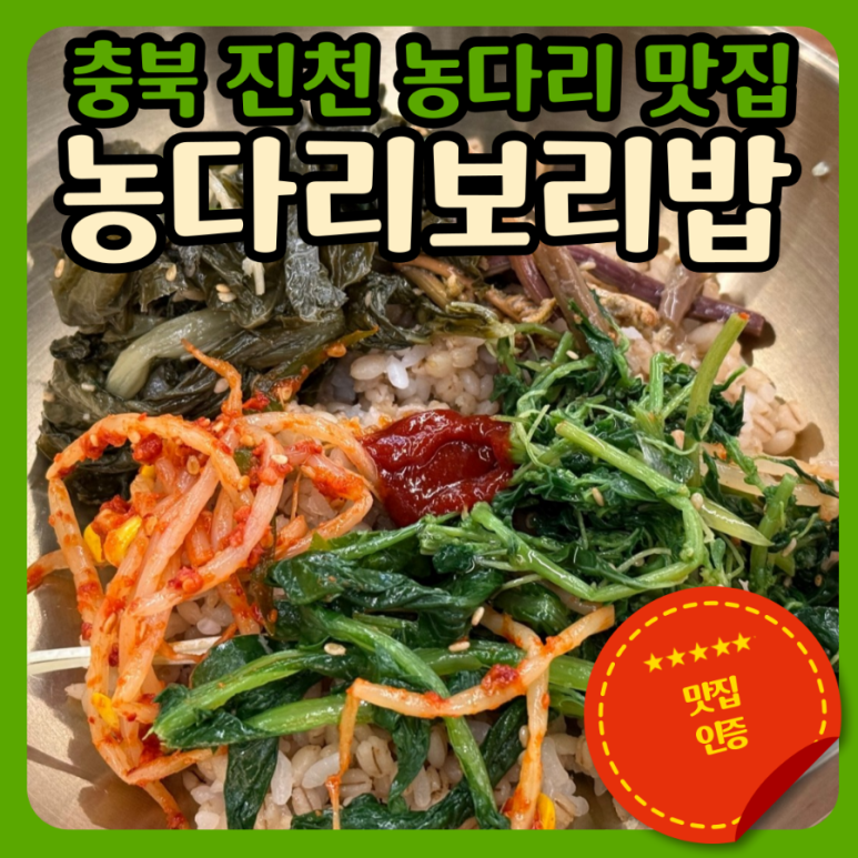 농다리보리밥 이미지