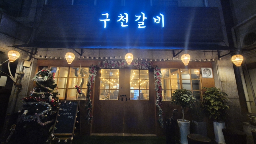구천갈비 이미지