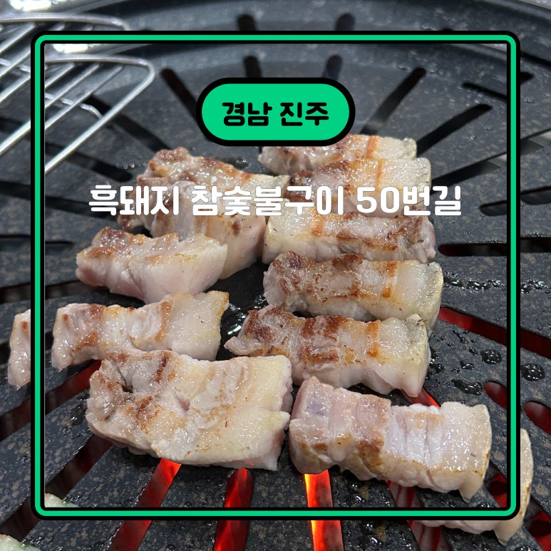 흑돼지참숯불구이50번길 이미지
