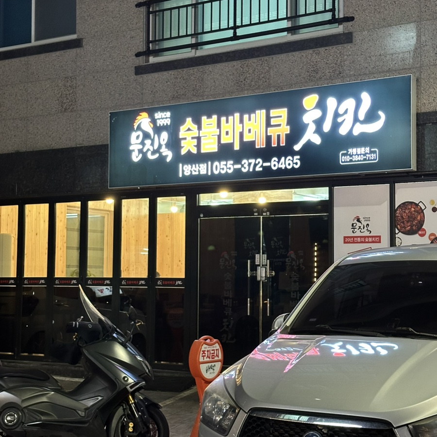 문진옥숯불바베큐치킨 양산점 이미지