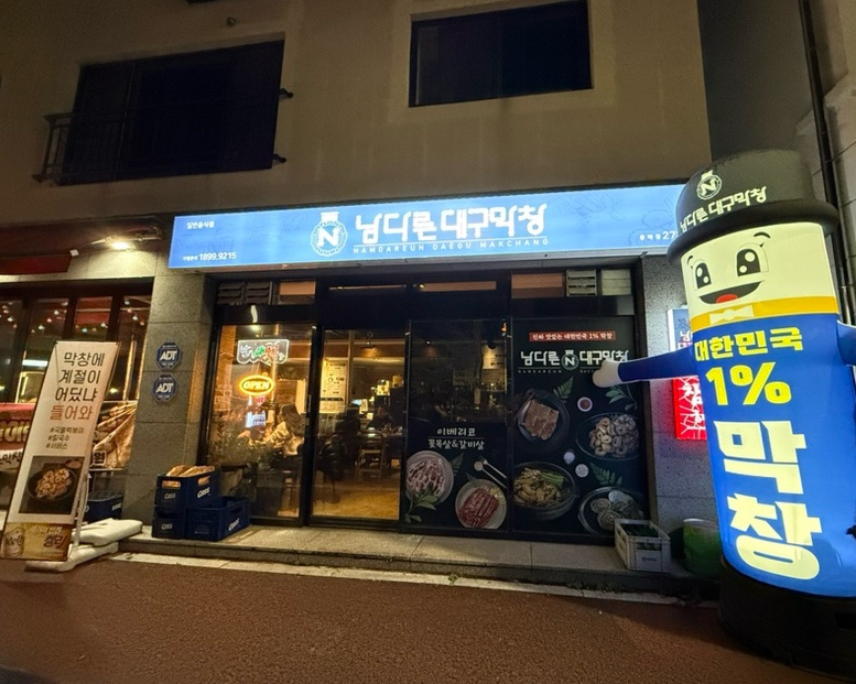 남다른대구막창목포 이미지