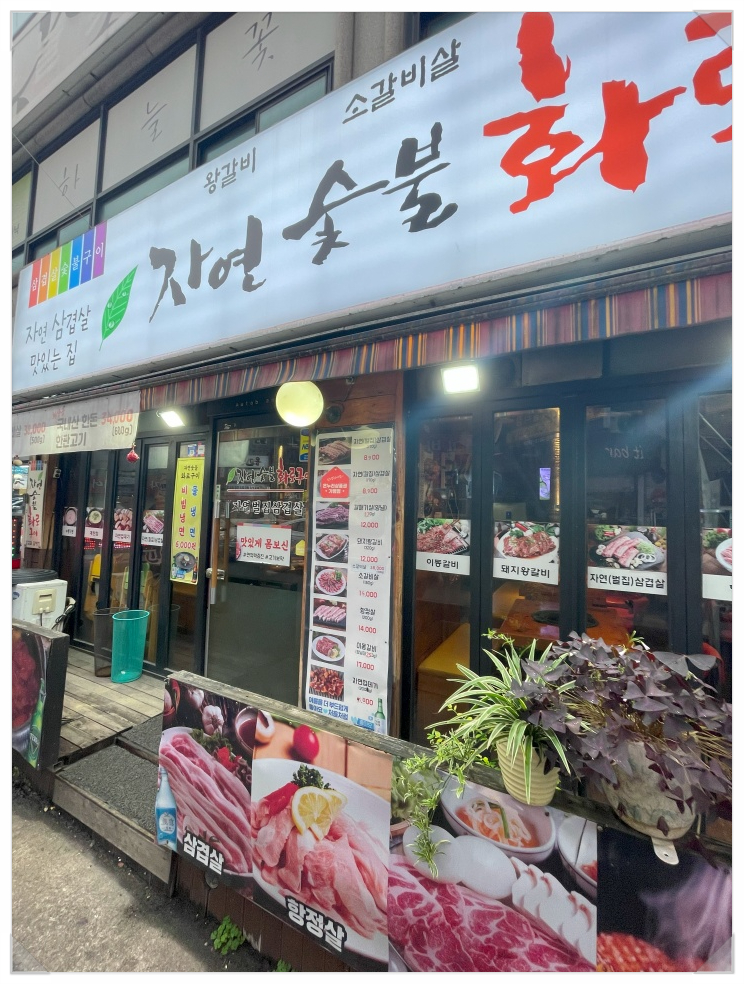 자연숯불고기 이미지