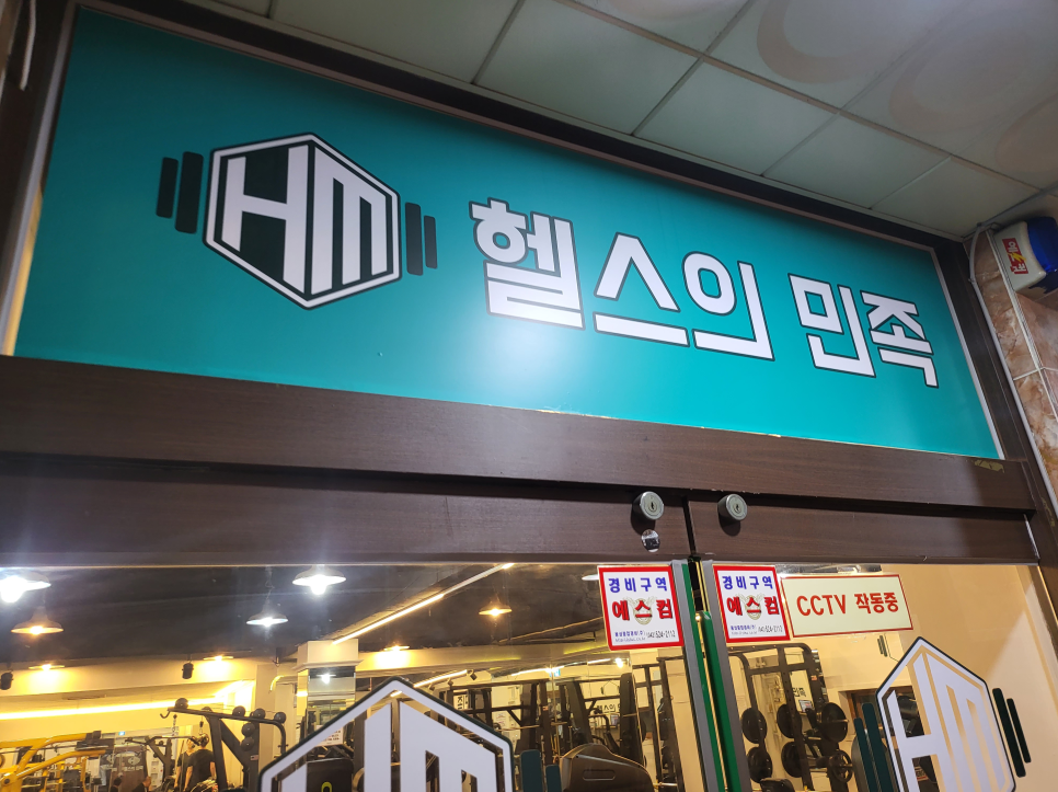 헬스의민족 이미지
