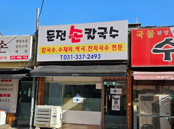 둔전손칼국수 이미지