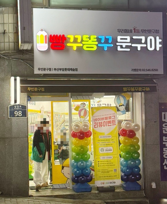 빵꾸똥꾸문구야부산 이미지