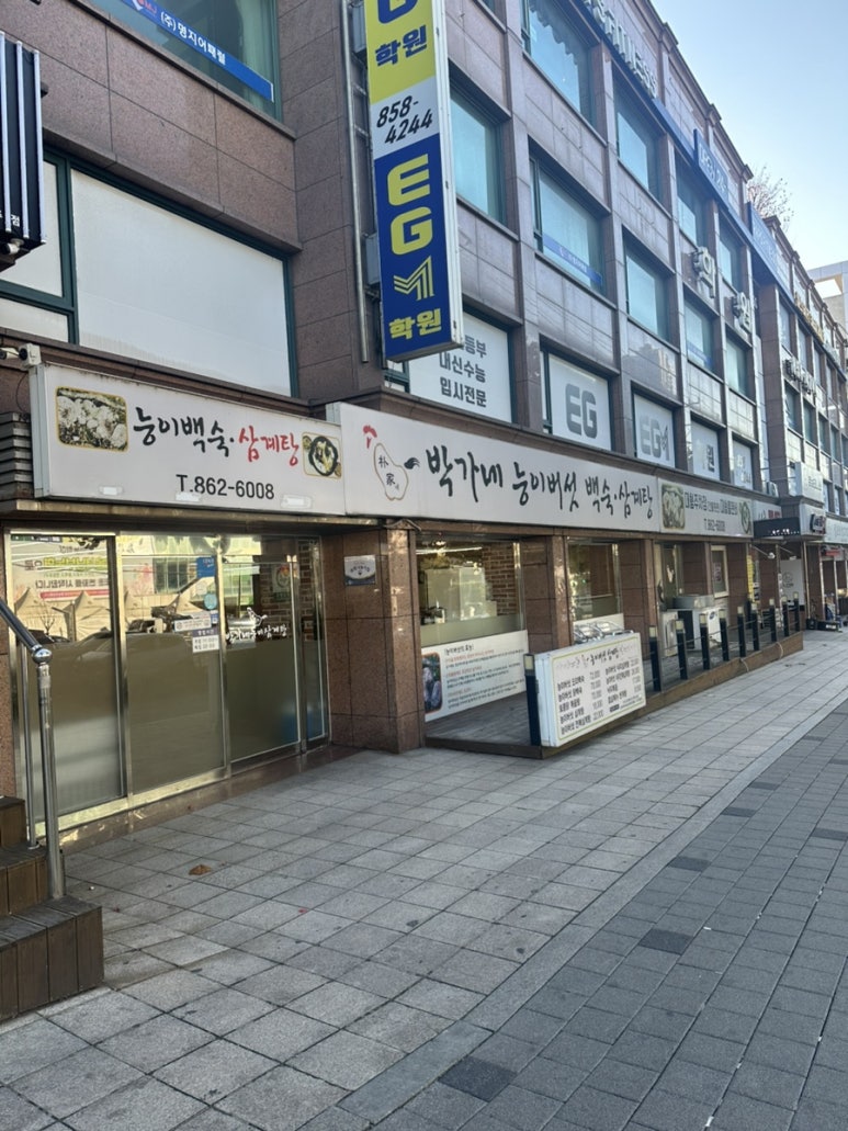 박가네 능이백숙삼계탕 이미지