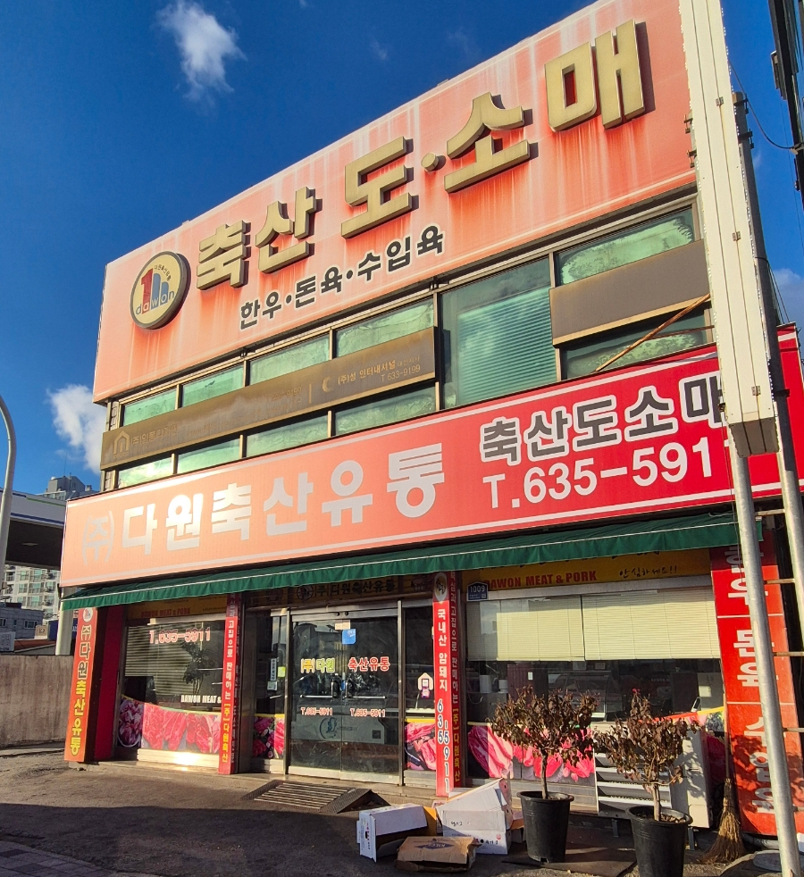 다원정육점 이미지
