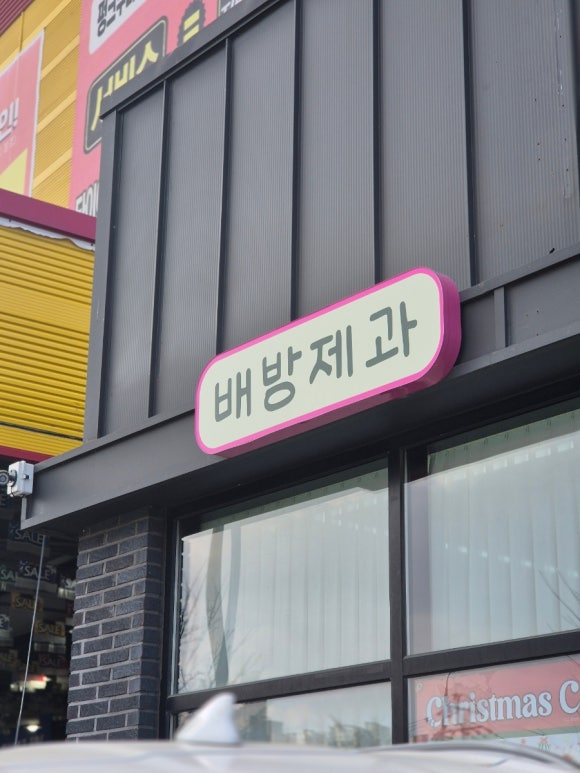 배방제과 이미지
