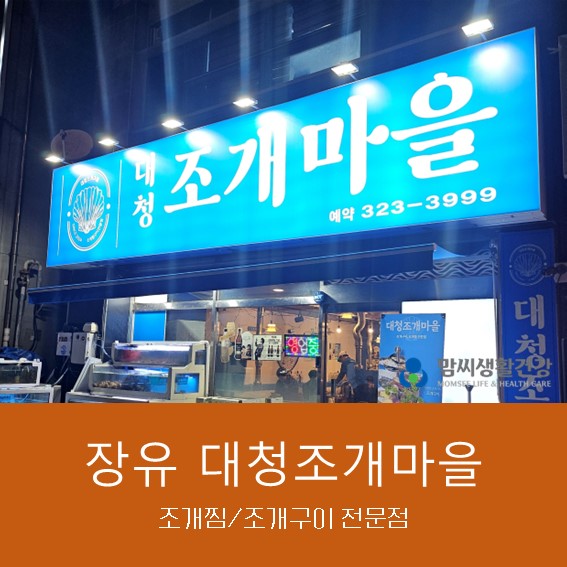대청조개마을장유젤미점 이미지