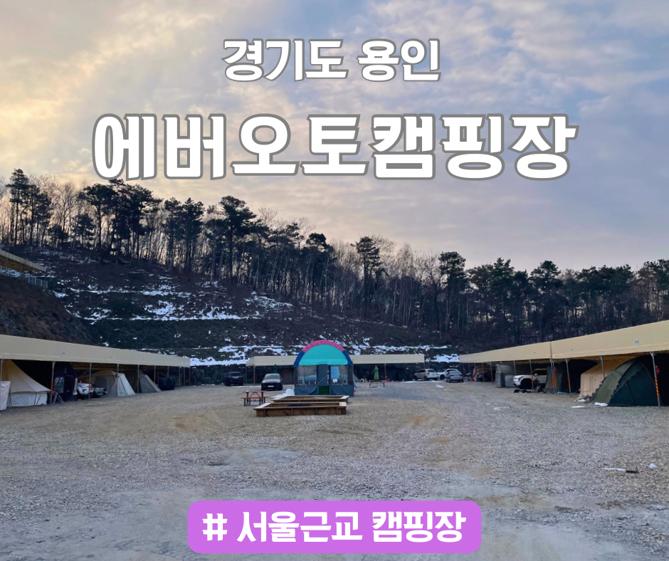 에버오토캠핑장 이미지