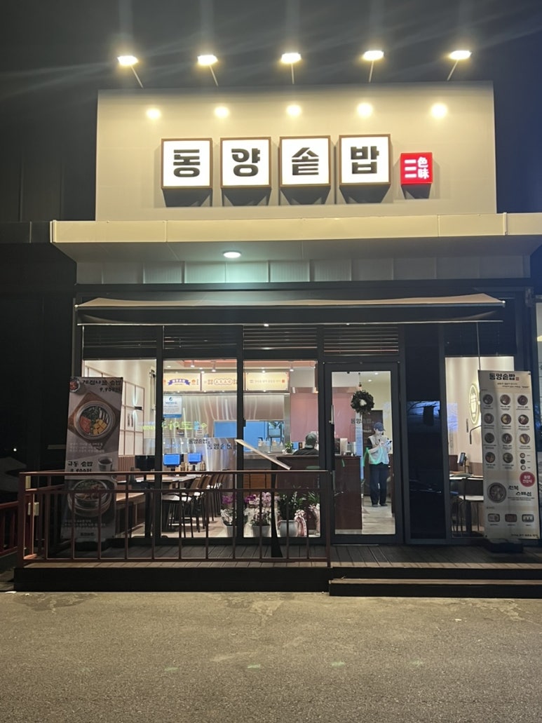 동양솥밥 서산점 이미지