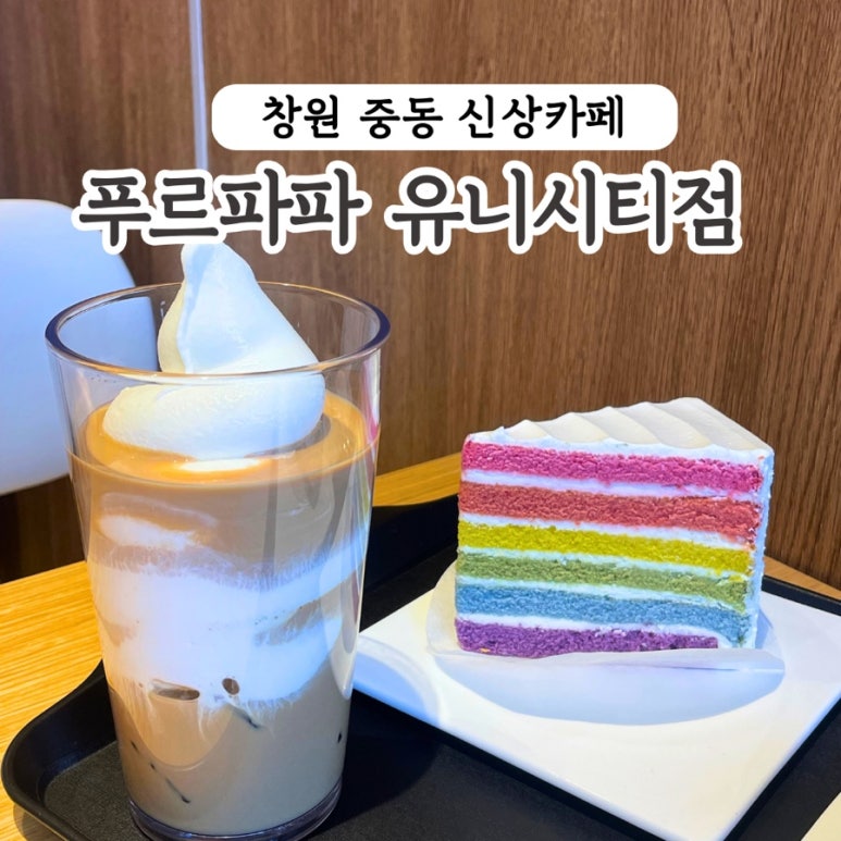 푸르파파 창원유니시티점 이미지