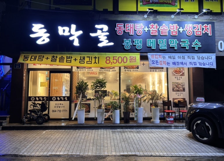 동막골연동점 이미지