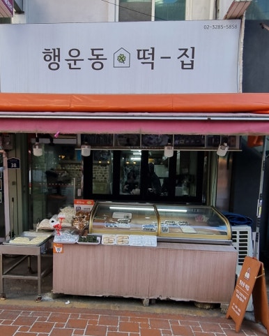 행운동떡집 이미지