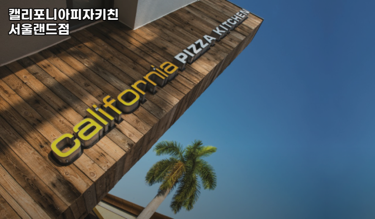 캘리포니아피자키친 서울랜드점 이미지