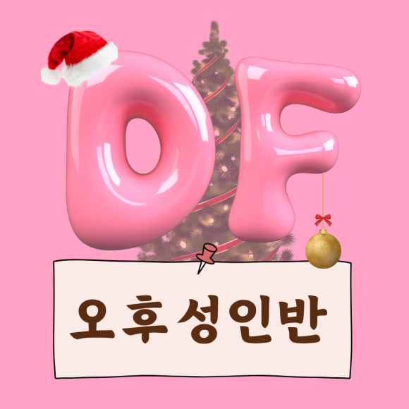 디에프댄스스튜디오학원 이미지