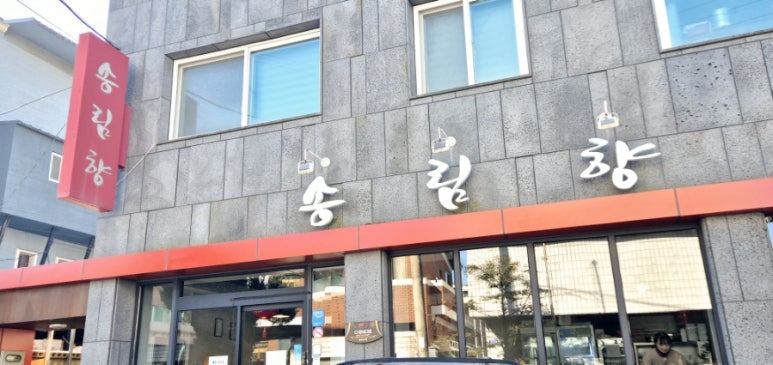 송림향 이미지