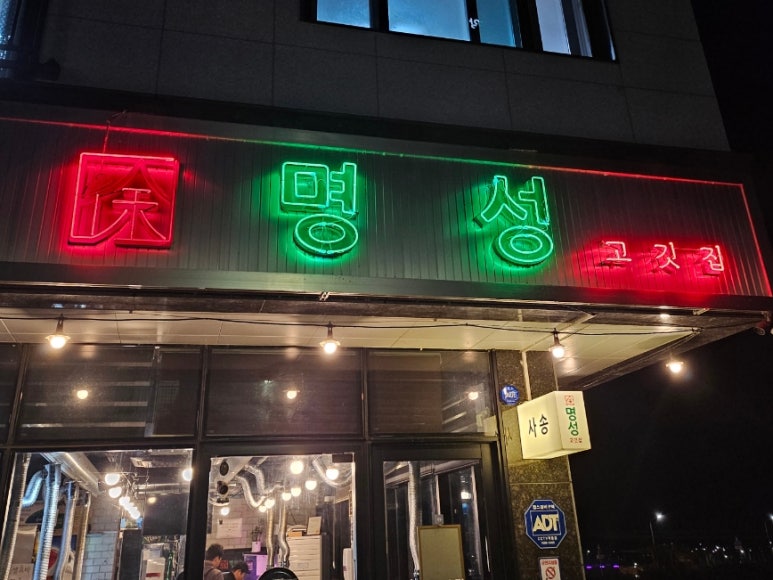 명성고깃집 사송점 이미지