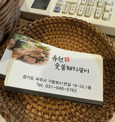 유천참숯불돼지갈비 이미지