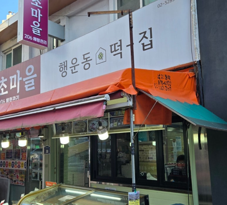 행운동떡집 이미지