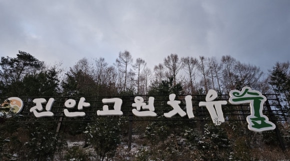전북권환경성질환치유센터진안고원치유숲 이미지