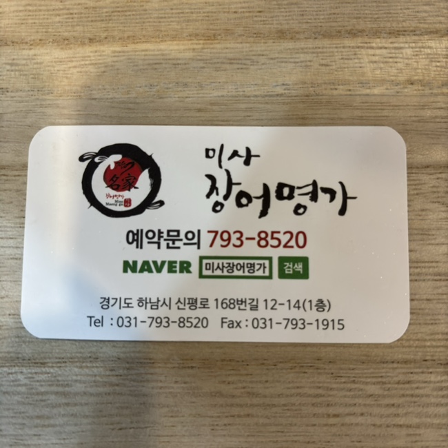 미사장어명가 이미지