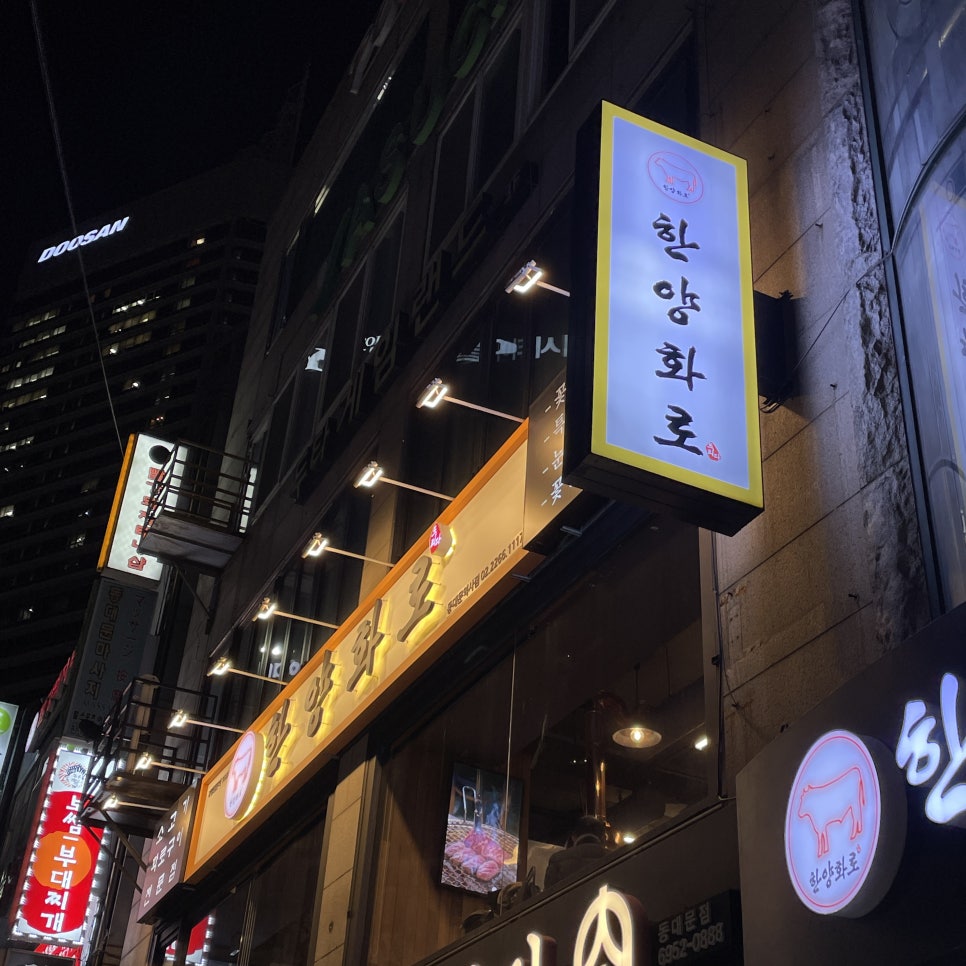 한양화로 동대문역사점 사진 7