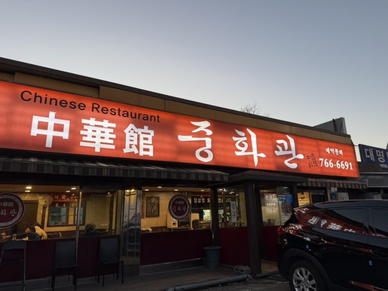 중화관 이미지