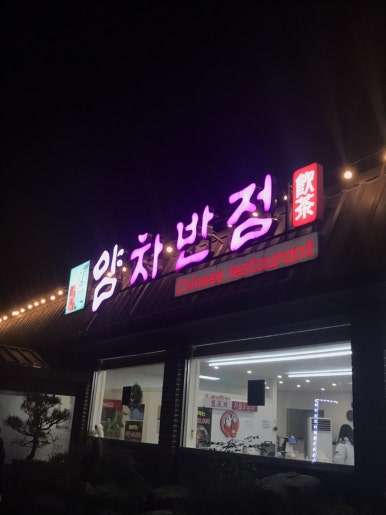 도곡반점 이미지