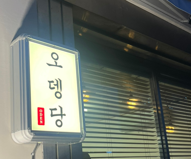 오뎅당 이미지