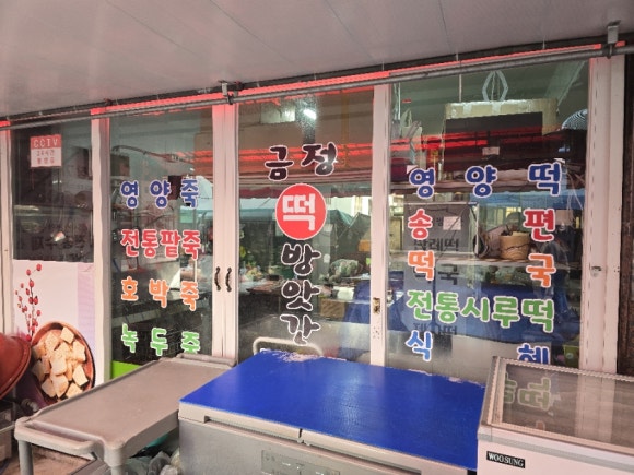 동래떡방앗간 이미지