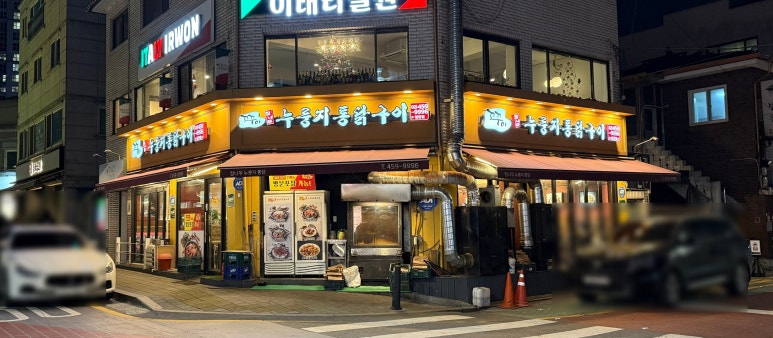 꼬꾸이누룽지통닭 이미지