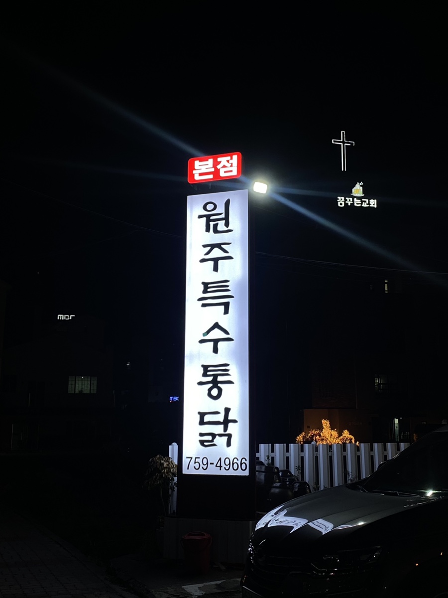 원주특수통닭 이미지