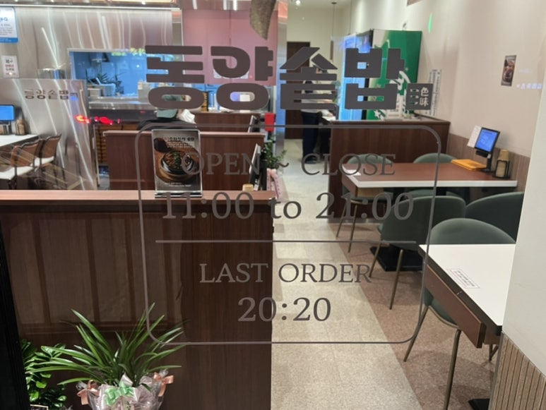 동양솥밥 서산점 이미지