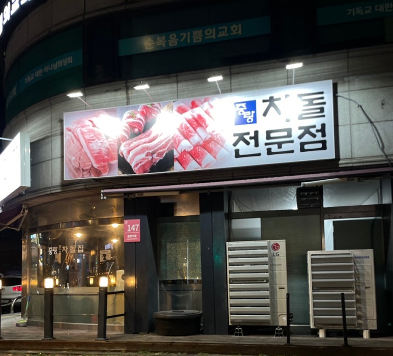 중랑한우차돌집 이미지