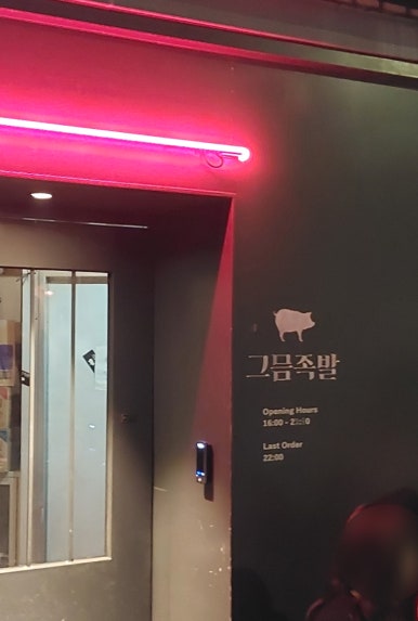 그믐족발광주점 이미지