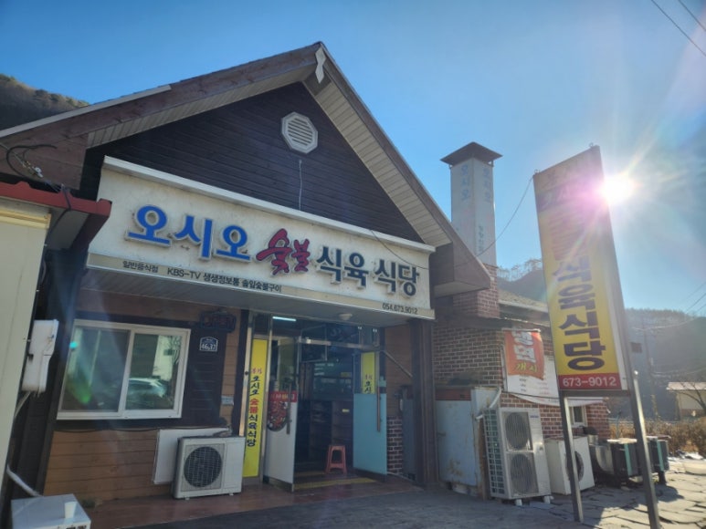 오시오식당 이미지