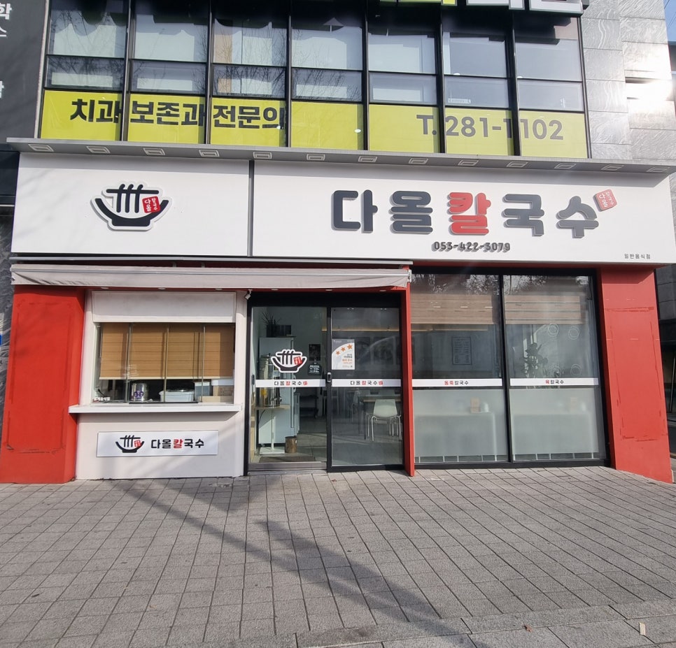 다올칼국수 이미지